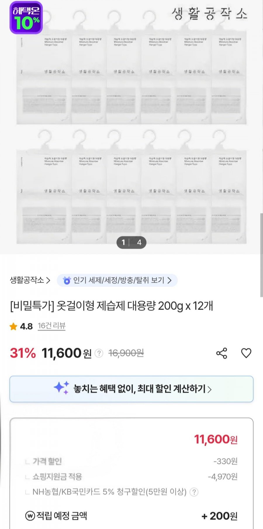 생활공작소 옷걸이형 제습제 200g x 12개 (11,600원/무료)