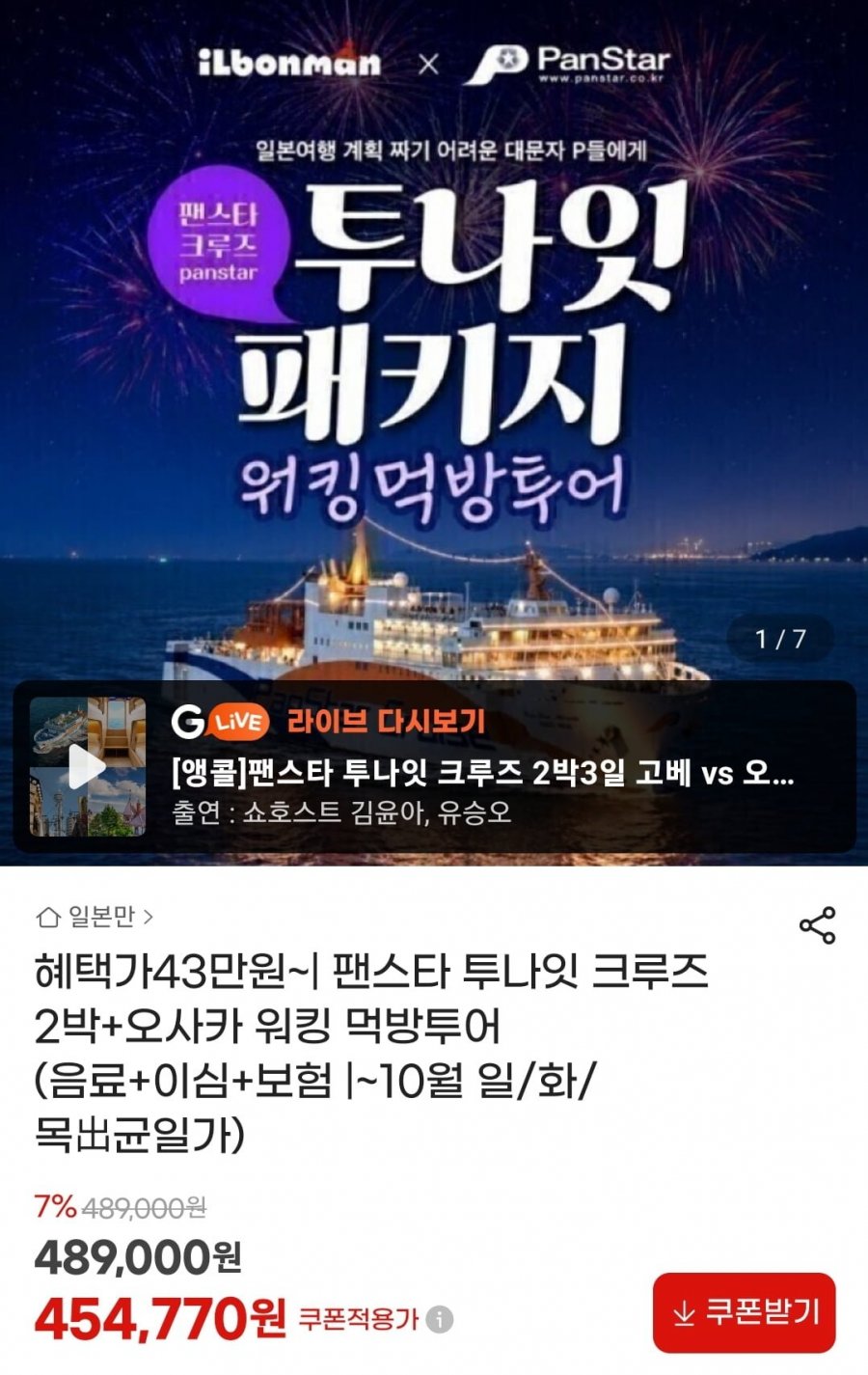 팬스타 투나잇 크루즈 2박+오사카 워킹 먹방투어 4인실 (삼성 432,040원~/무료)