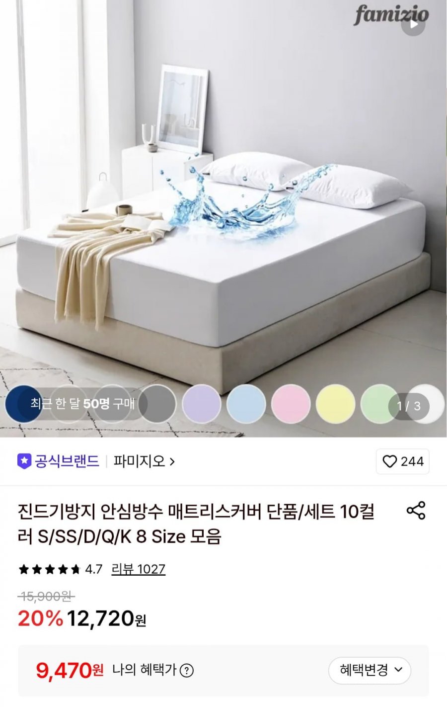 파미지오 방수 매트리스커버 (9,470원/무료)