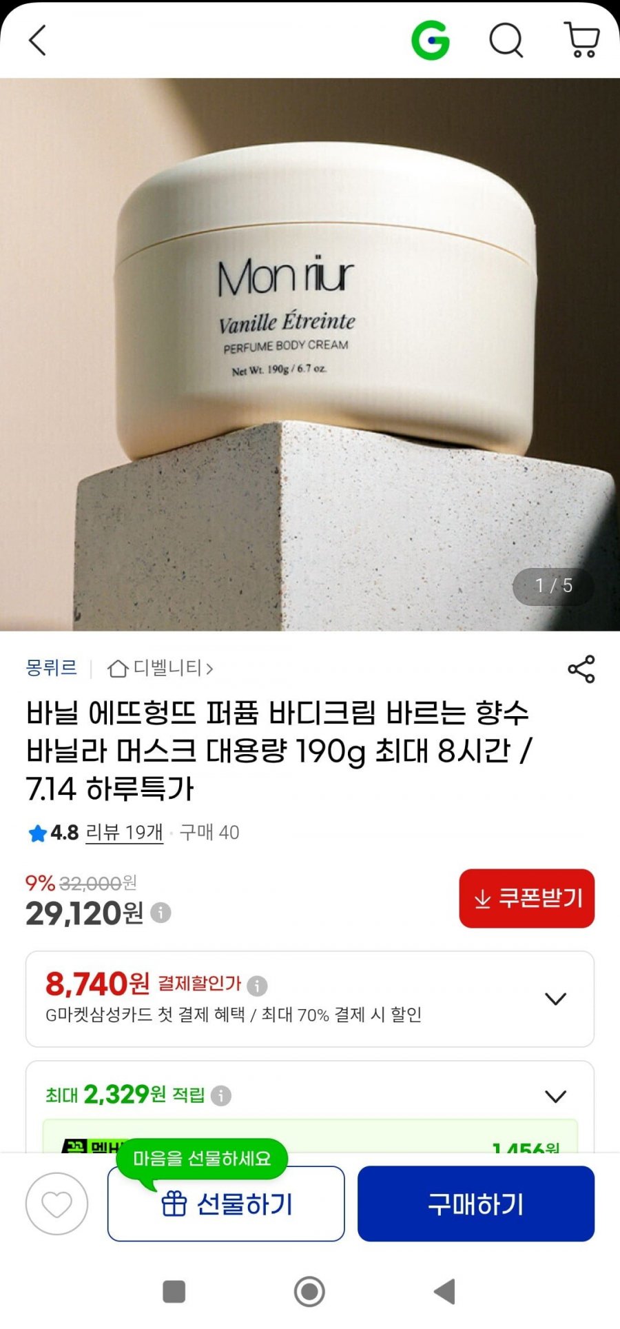 퍼퓸 바디크림 바르는 향수 바닐라 머스크 190g(29,120원/무배)
