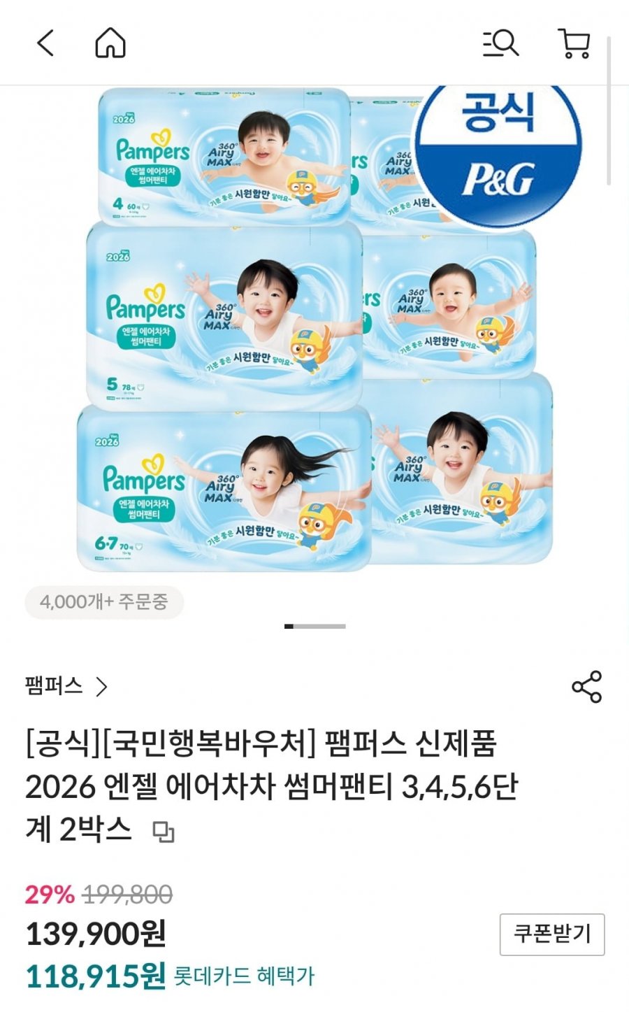팸퍼스 엔젤 에어차차 썸머팬티 2박스 (118,915원/무료)