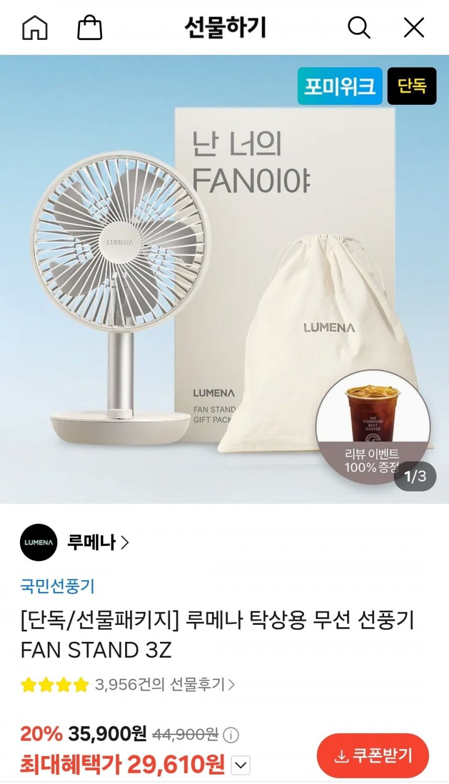 루메나 탁상용 무선 선풍기 FAN STAND 3Z (29,610원/무료)