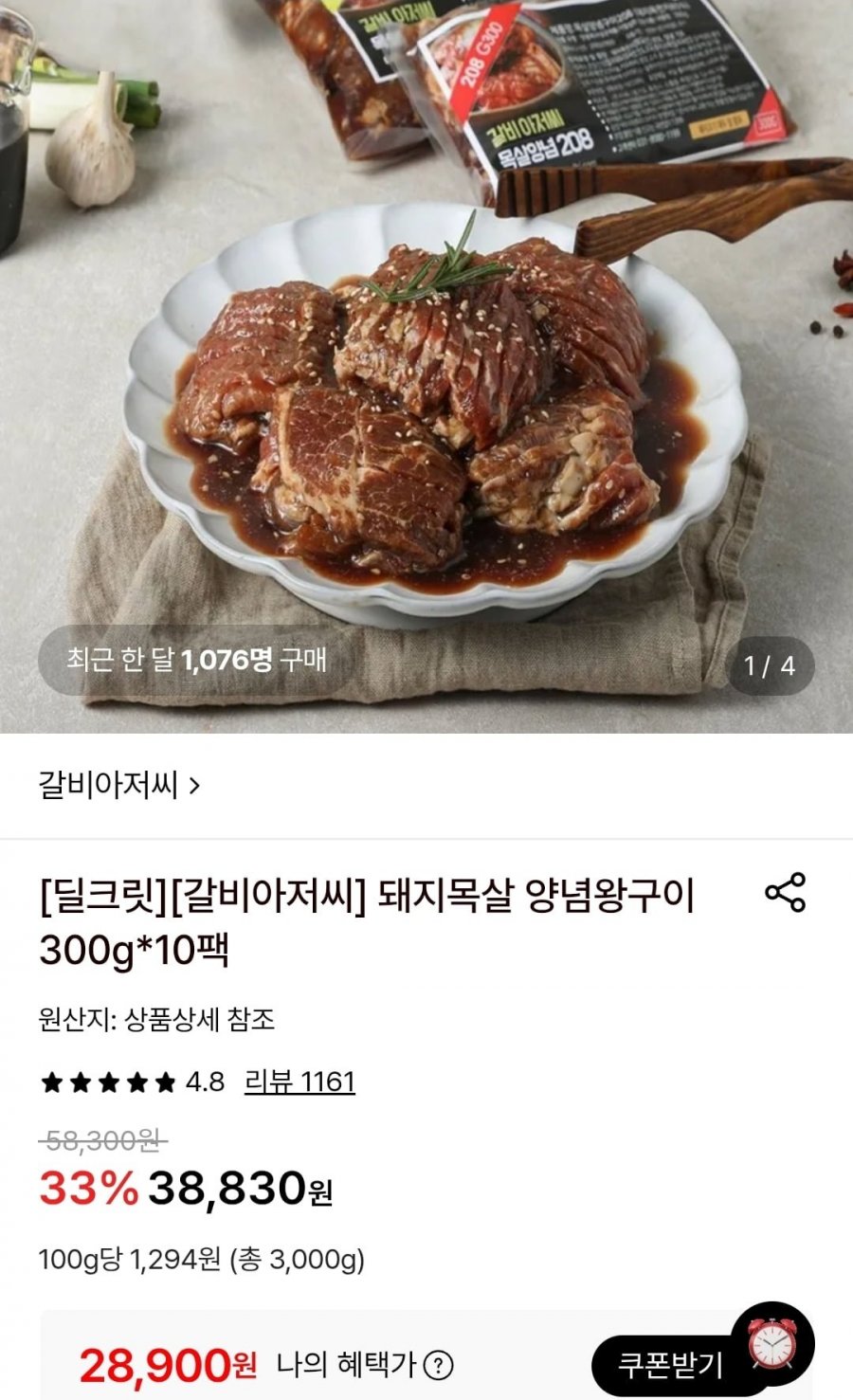 돼지목살 양념왕구이 300g x 10팩 (28,900원/무료)
