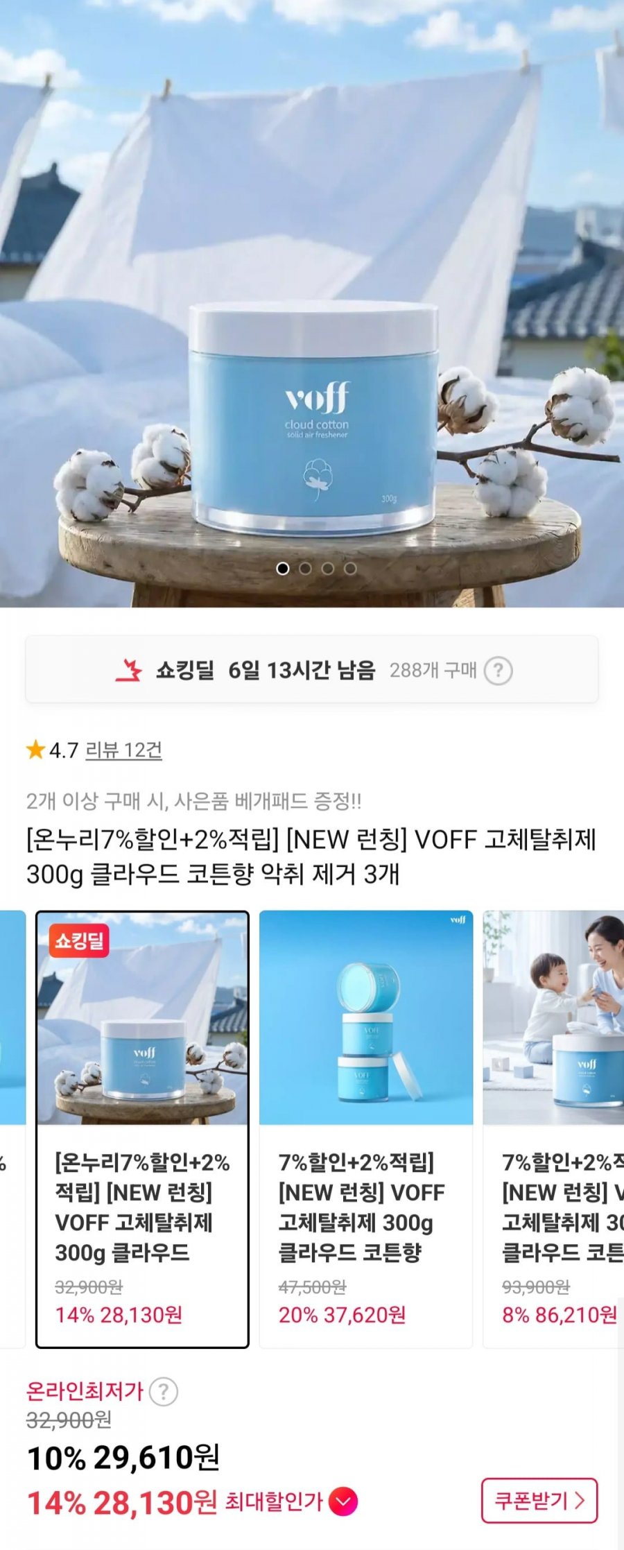 VOFF 고체탈취제 300g 클라우드 코튼향 1+1+1 (29,610원/무료)