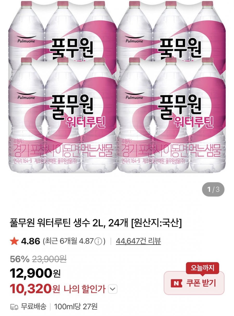 풀무원 워터루틴 생수 2L, 24개 (10,320원/무료)