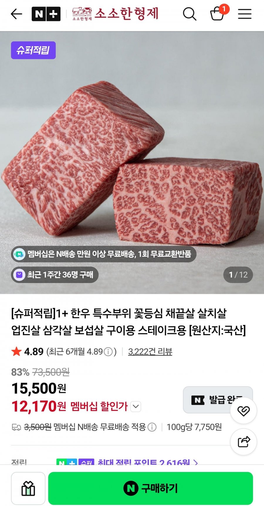 1+한우 보섭로스 200g (12,170원/네멤무배)