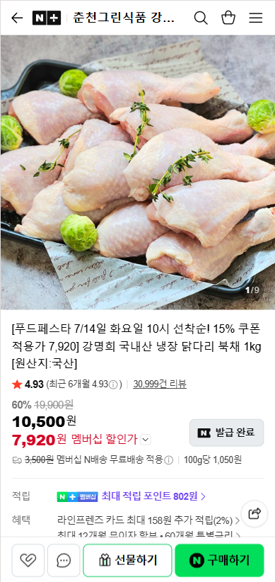 네이버) 강명희 국내산 냉장 닭다리 북채 1kg (7,900원/무료)