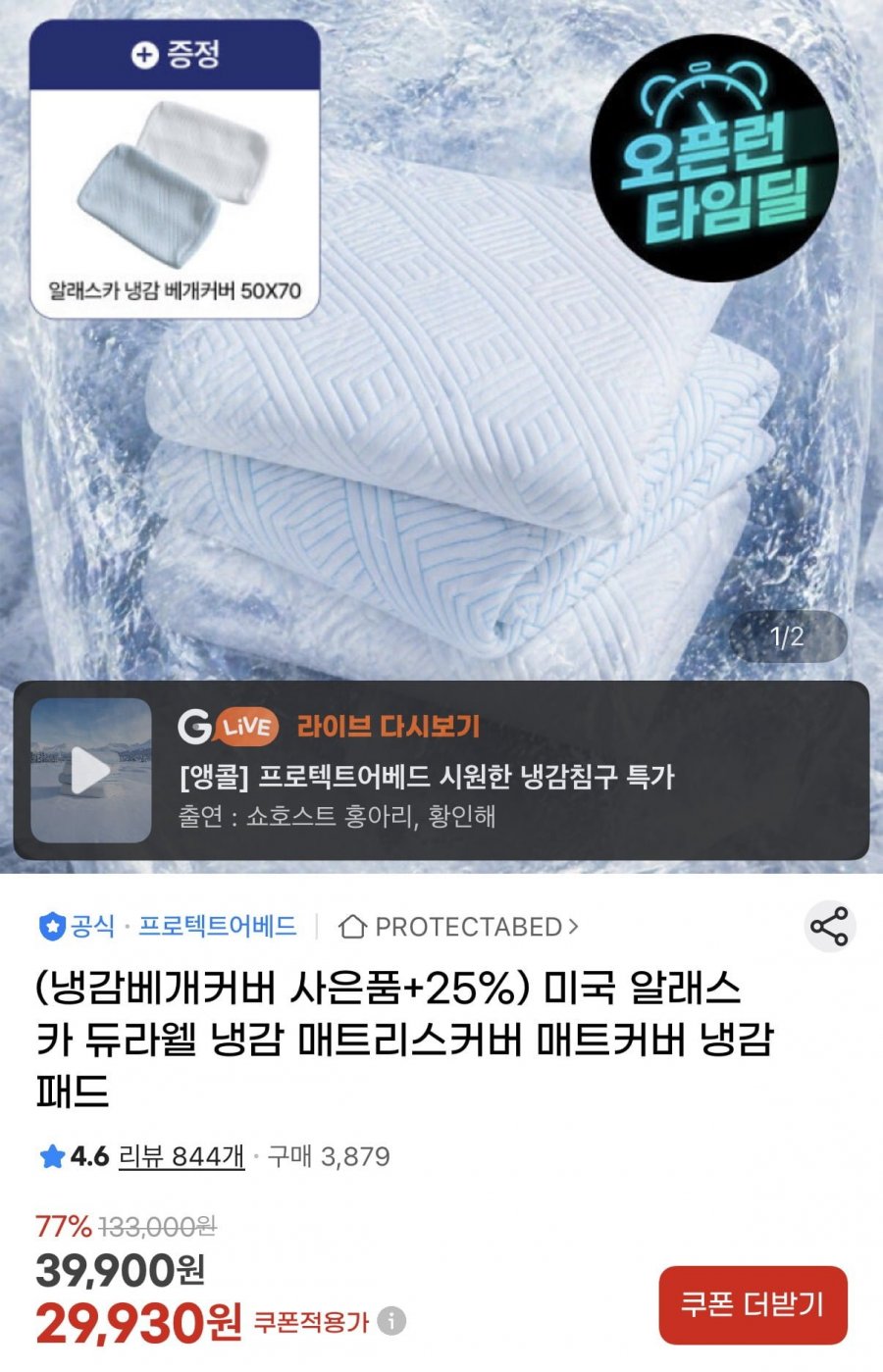 듀라웰 냉감패드 SS+냉감 베개커버 증정 (26,930원/무료)