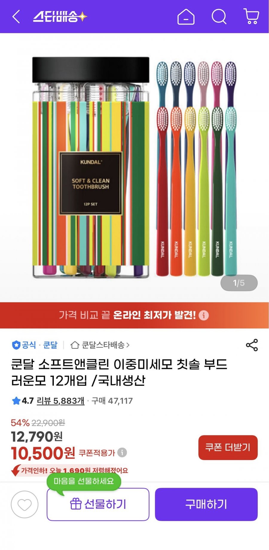 쿤달 소프트앤클린 이중미세모 칫솔 부드러운모 12개 (10,500원/무료)