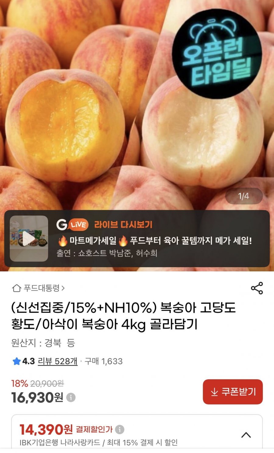 황도/아삭이 복숭아 4kg 골라담기(16,930원/무배)