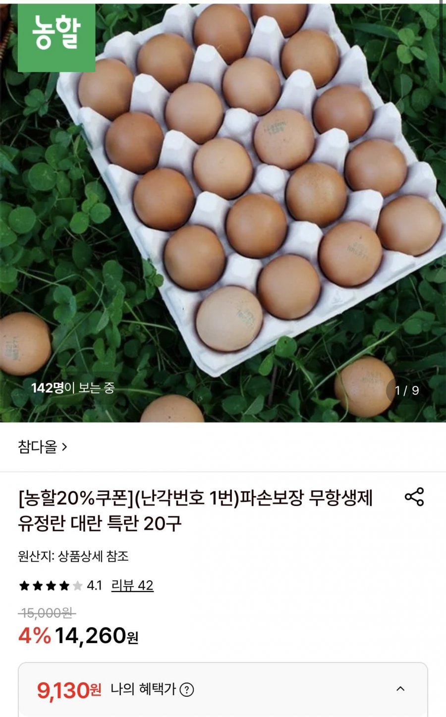 무항생제 유정란 대란 특란 20구 (9,130원/무료)