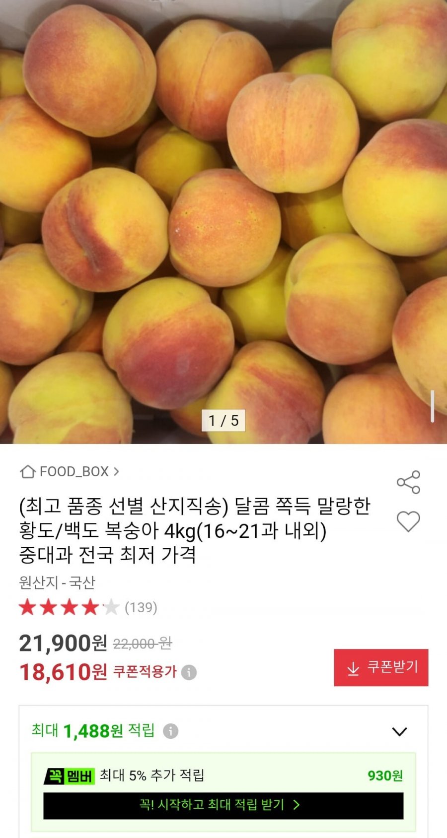황도/백도 복숭아 4kg 중대과 (18,610원/무료)