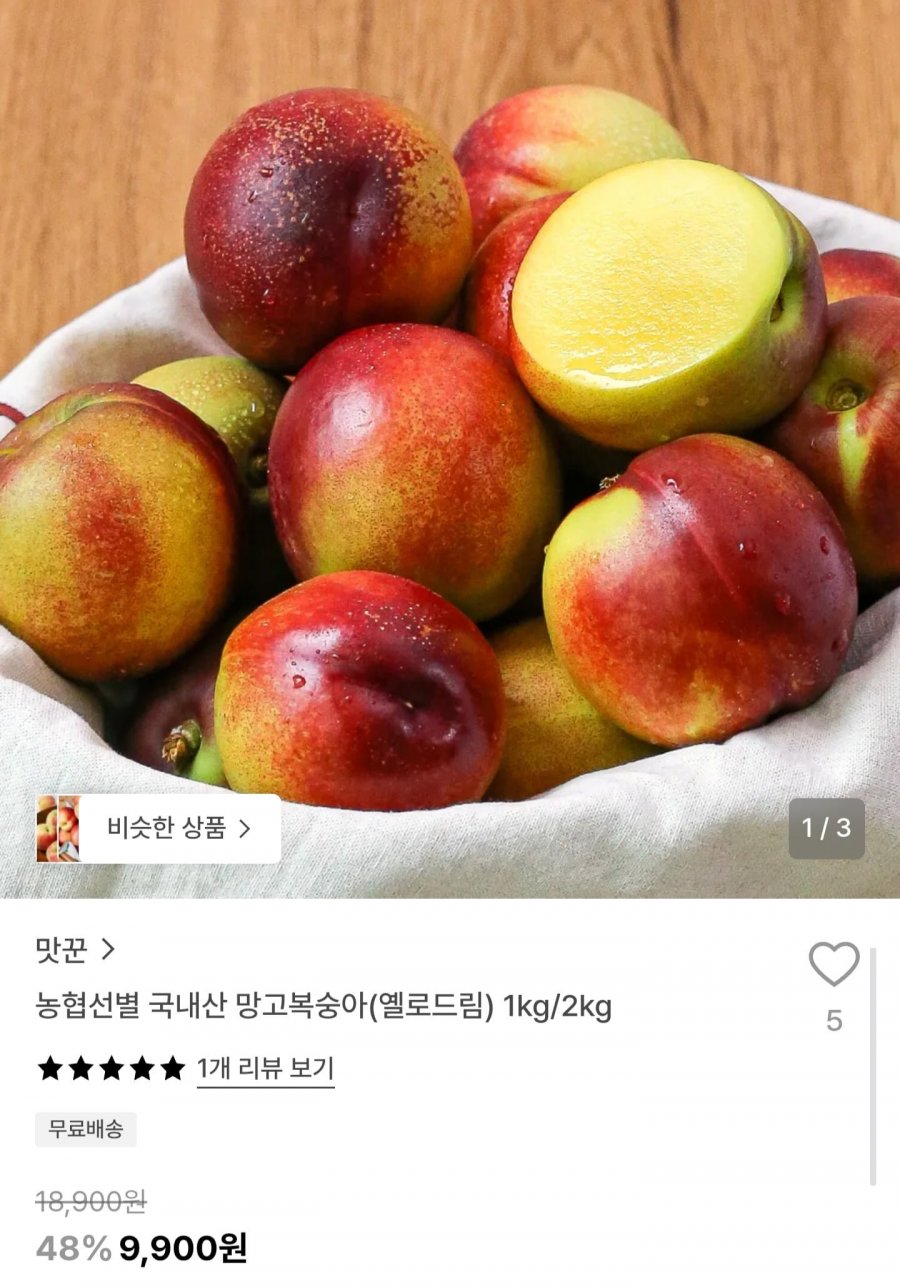 농협선별 옐로드림 망고복숭아 1kg 중과 (9,900원/무배)
