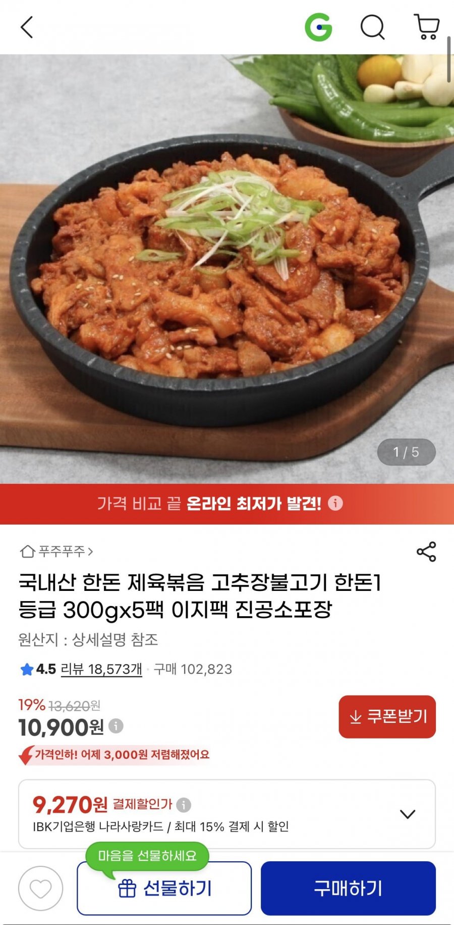 국내산 제육볶음 고추장불고기 300g x 5팩 (10,900원/무료)