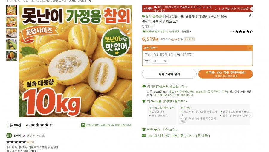 못난이 혼합과 참외 10kg (6,519/3,000)