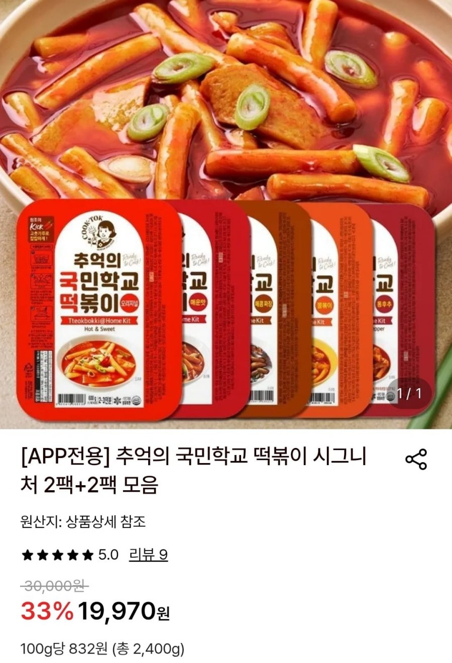 [APP전용] 추억의 국민학교 떡볶이 시그니처 2팩+2팩 모음(토스페이 14,390원/무배)