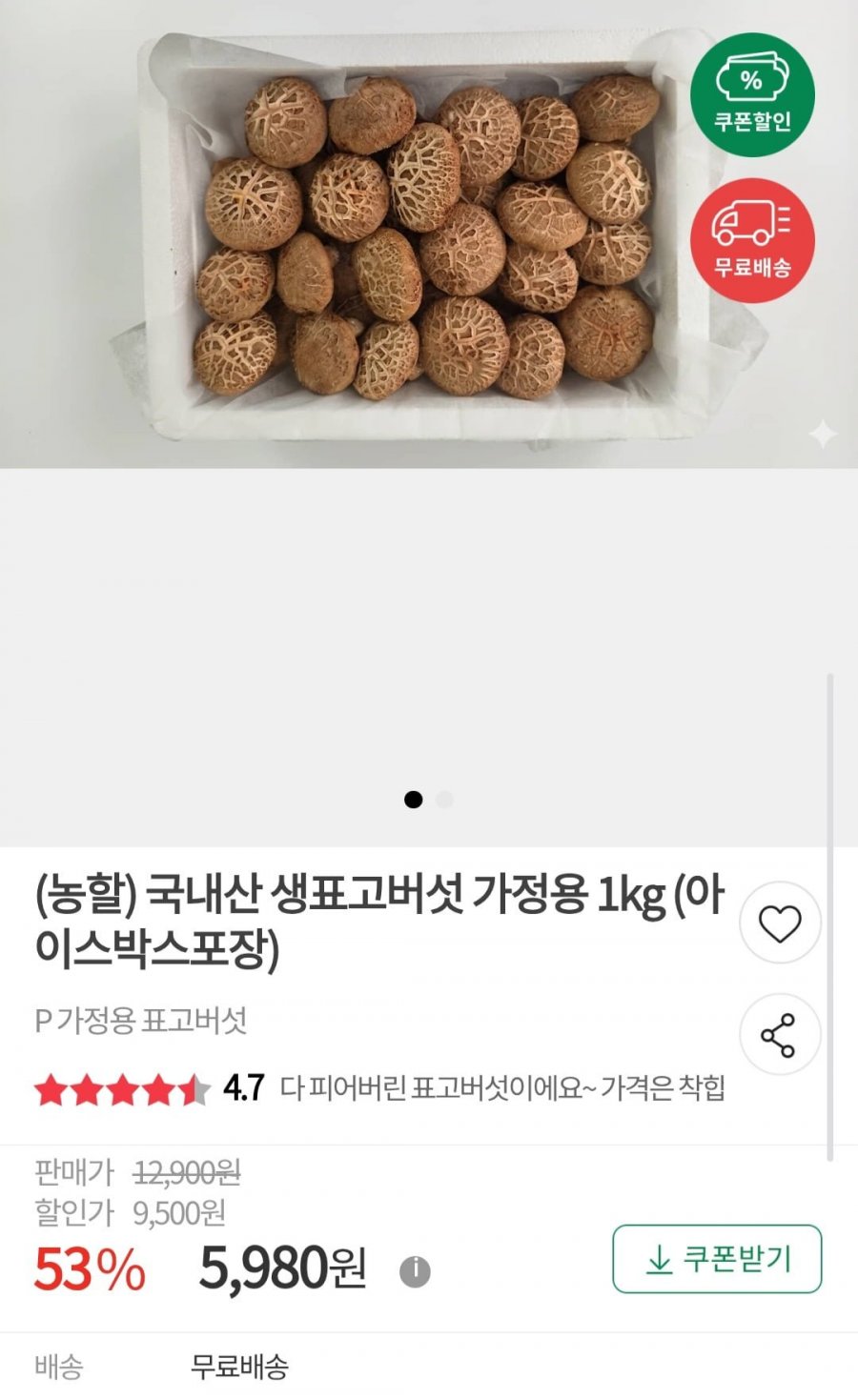 국내산 생표고버섯 가정용 1kg (5,980원/무배)