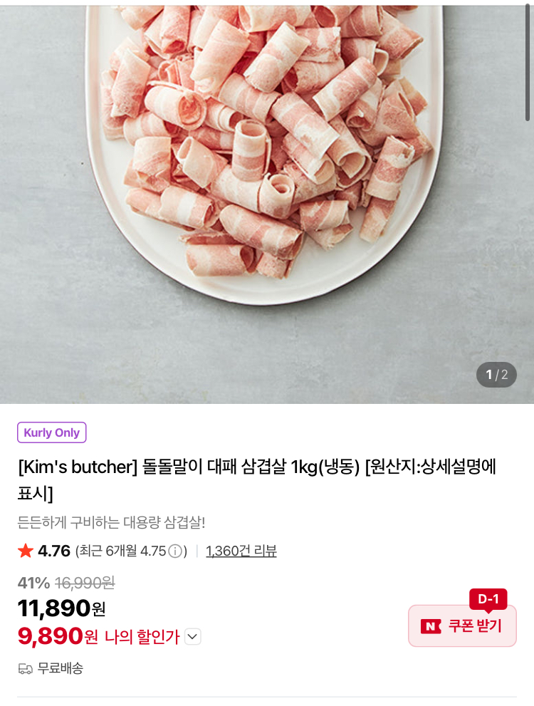 돌돌말이 대패 삼겹살 1kg 9890원 (컬리무배)