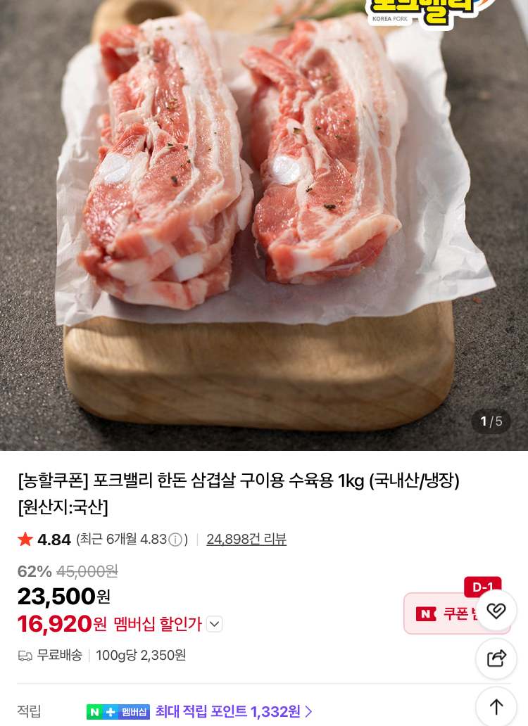 포크밸리 한돈 삼겹살 1kg 16920원