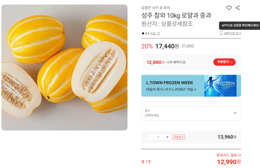 참외 10kg 로얄과 12,990원