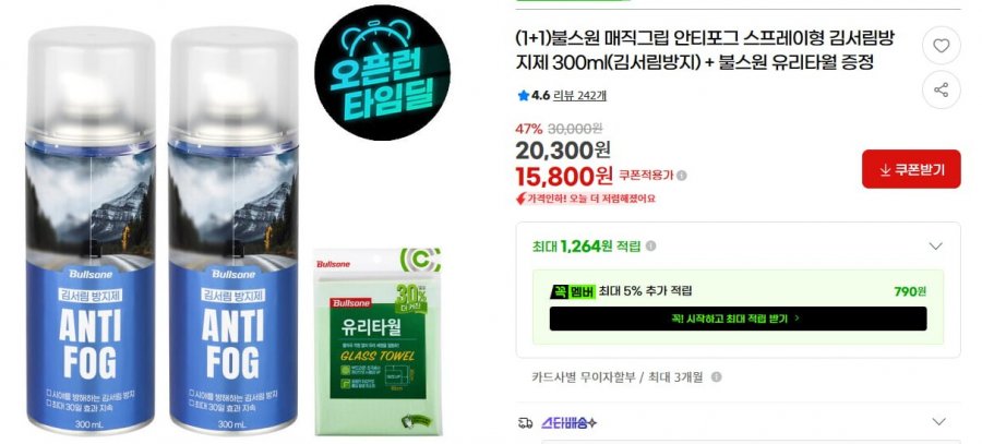 매직그립 스프레이형 김서림방지제 300ml 2개+유리타월(15,800원/무배)