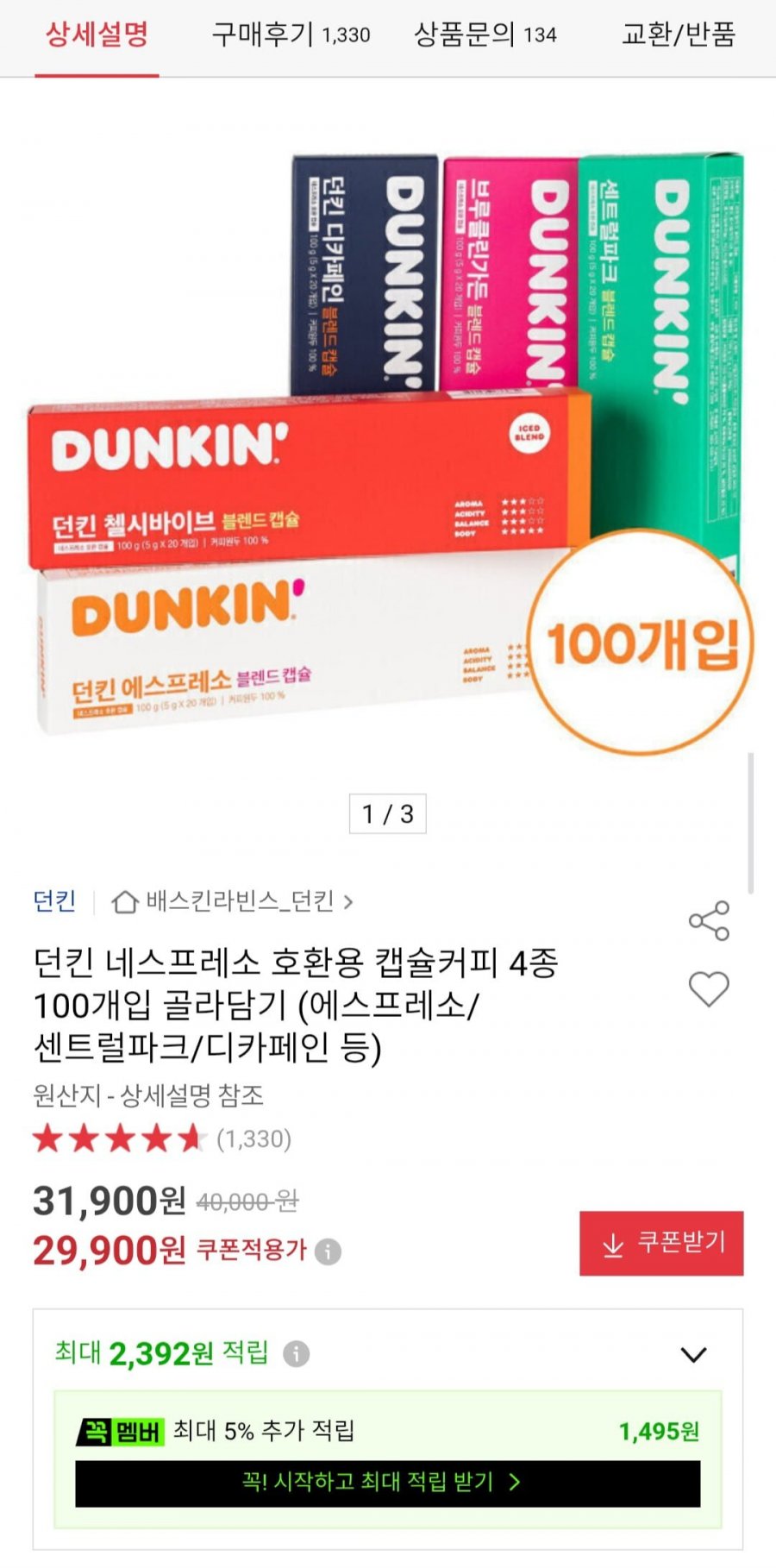던킨 네스페로소 호환용 캡슐커피 4종 100개입 골라담기 (29,900원/무료)