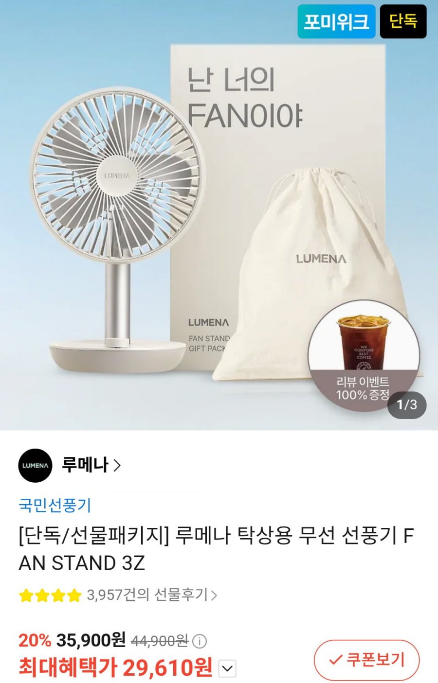 루메나 탁상용 무선 선풍기 FAN STAND 3Z (29,160원/무료)