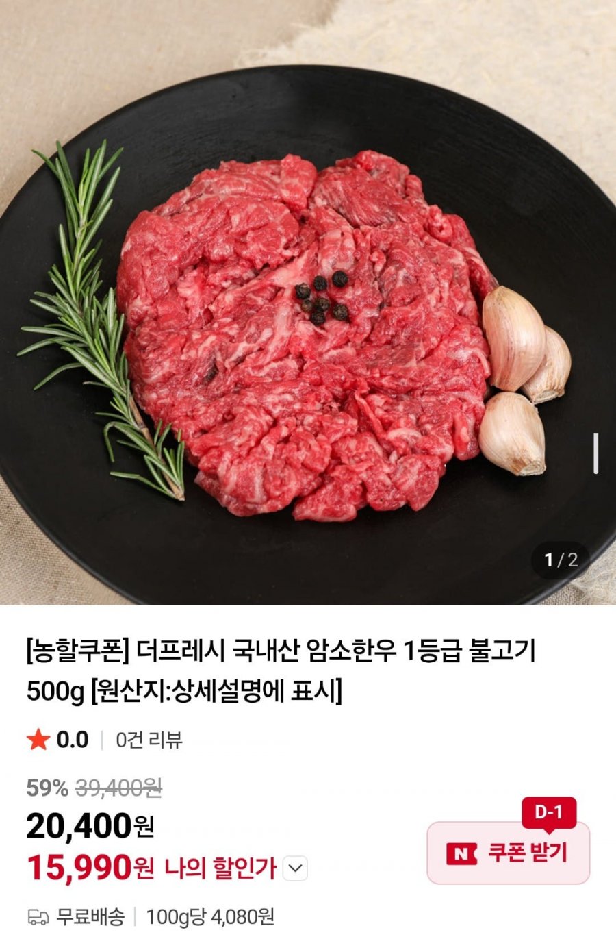 더프레시 국내산 암소한우 1등급 불고기 500g (15,990원/무료)