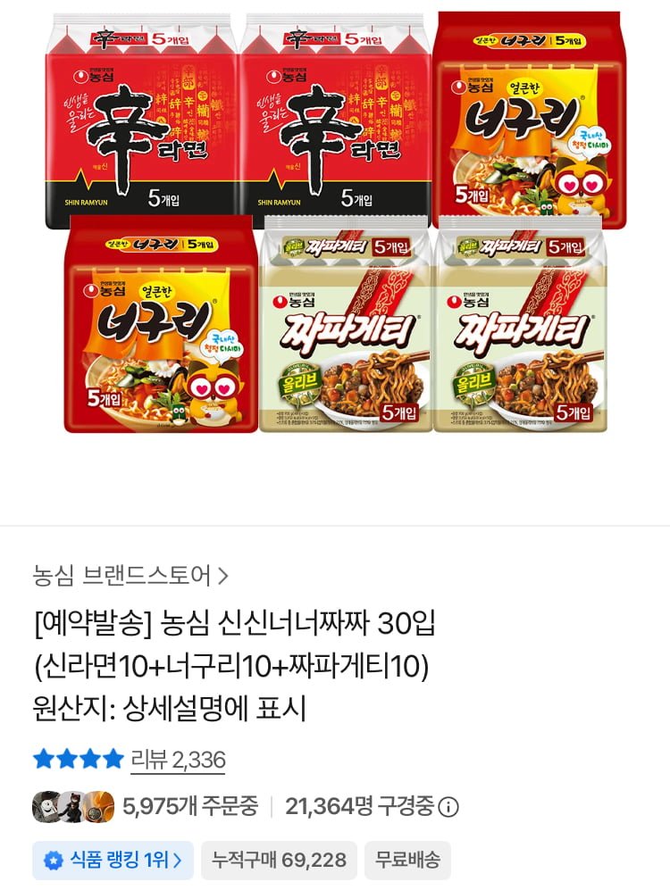 농심 신신너너짜짜 30입 (신라면10+너구리10+짜파게티10) (20,210원/무료)