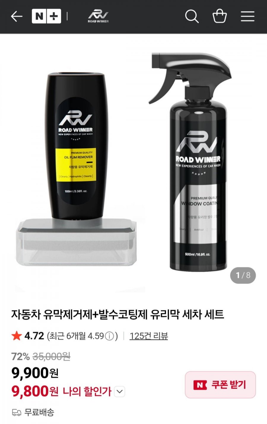 자동차 유막제거제+발수코팅제 유리막 세차 세트 (9,800원/무배)