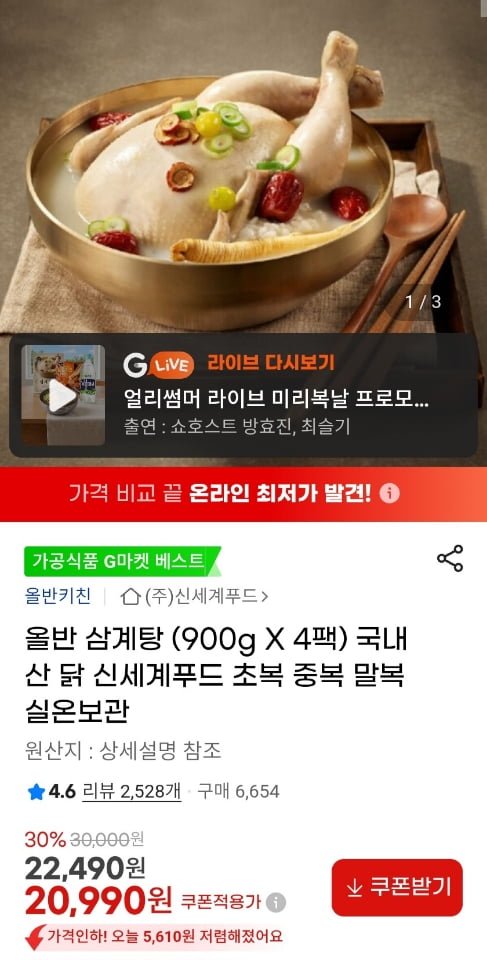 올반 삼계탕 900g x 4팩 (20,990원/무료)