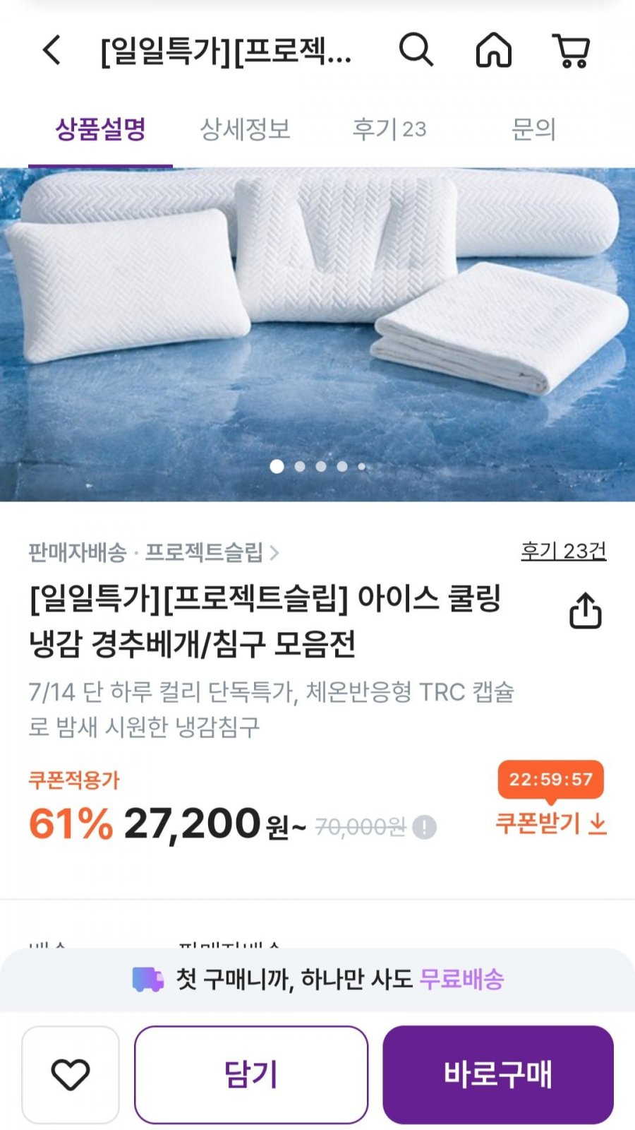 프로젝트슬립 아이스 쿨링 냉감 경추베개/침구 모음전 (27,200원/무배)