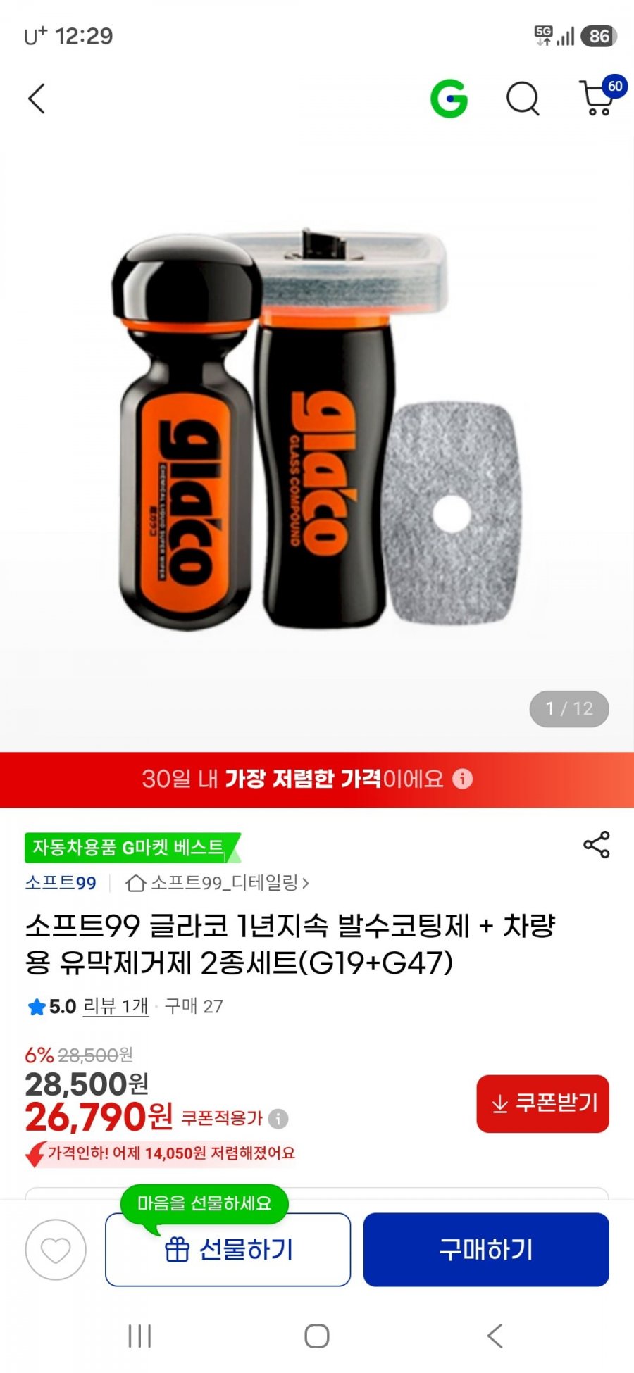 소프트99 글라코 2종세트(G19+G47)(26,790원/무배)
