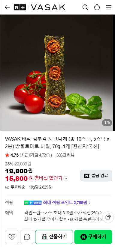 네이버) VASAK 바삭 김부각 시그니처 (총 10스틱, 5스틱 x 2봉) 방울토마토 바질 (15,800원/무료)