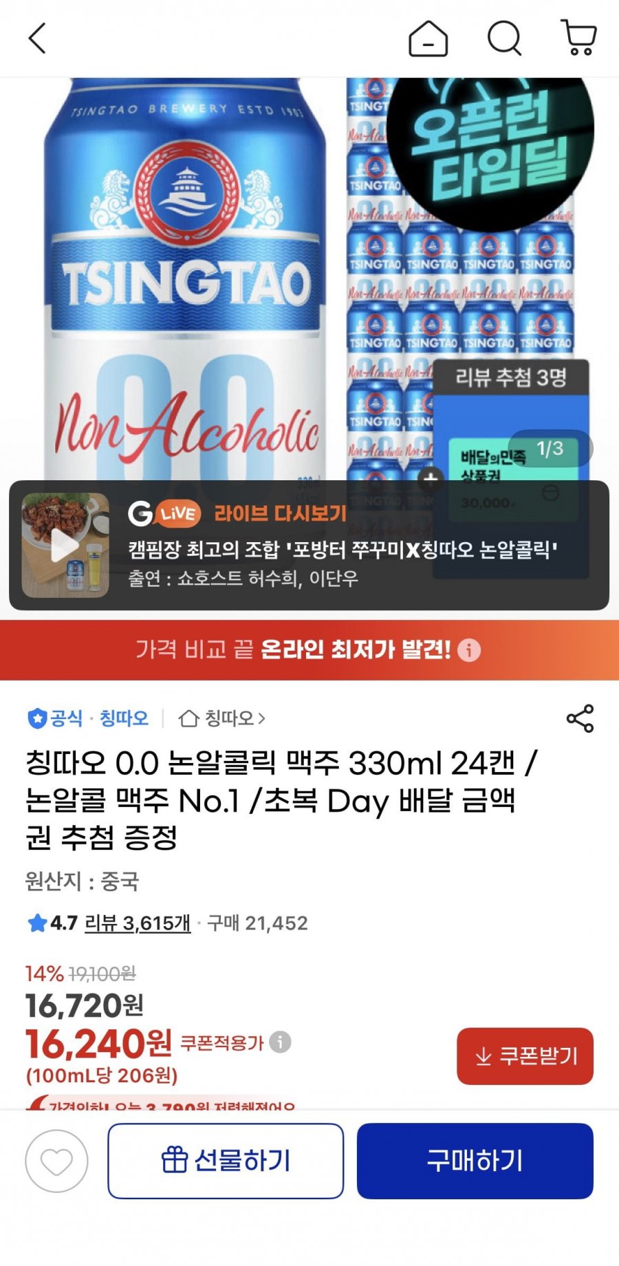 칭따오 0.0 논알콜릭 맥주 330ml x 24캔 (16,720원/무료)