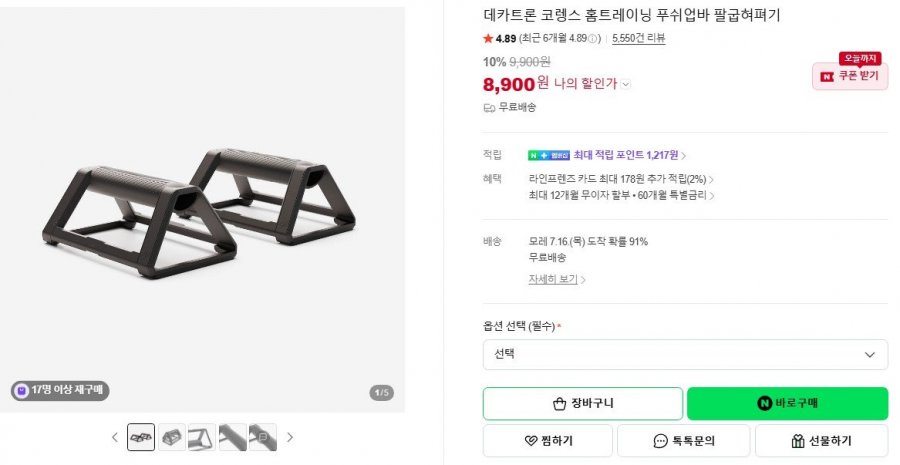 데카트론 코렝스 홈트레이닝 푸쉬업바 (8,900원/무료)