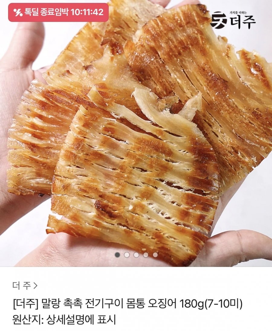 말랑 촉촉 전기구이 몸통 오징어 180g(7-10미)(9,800원/무료배송)