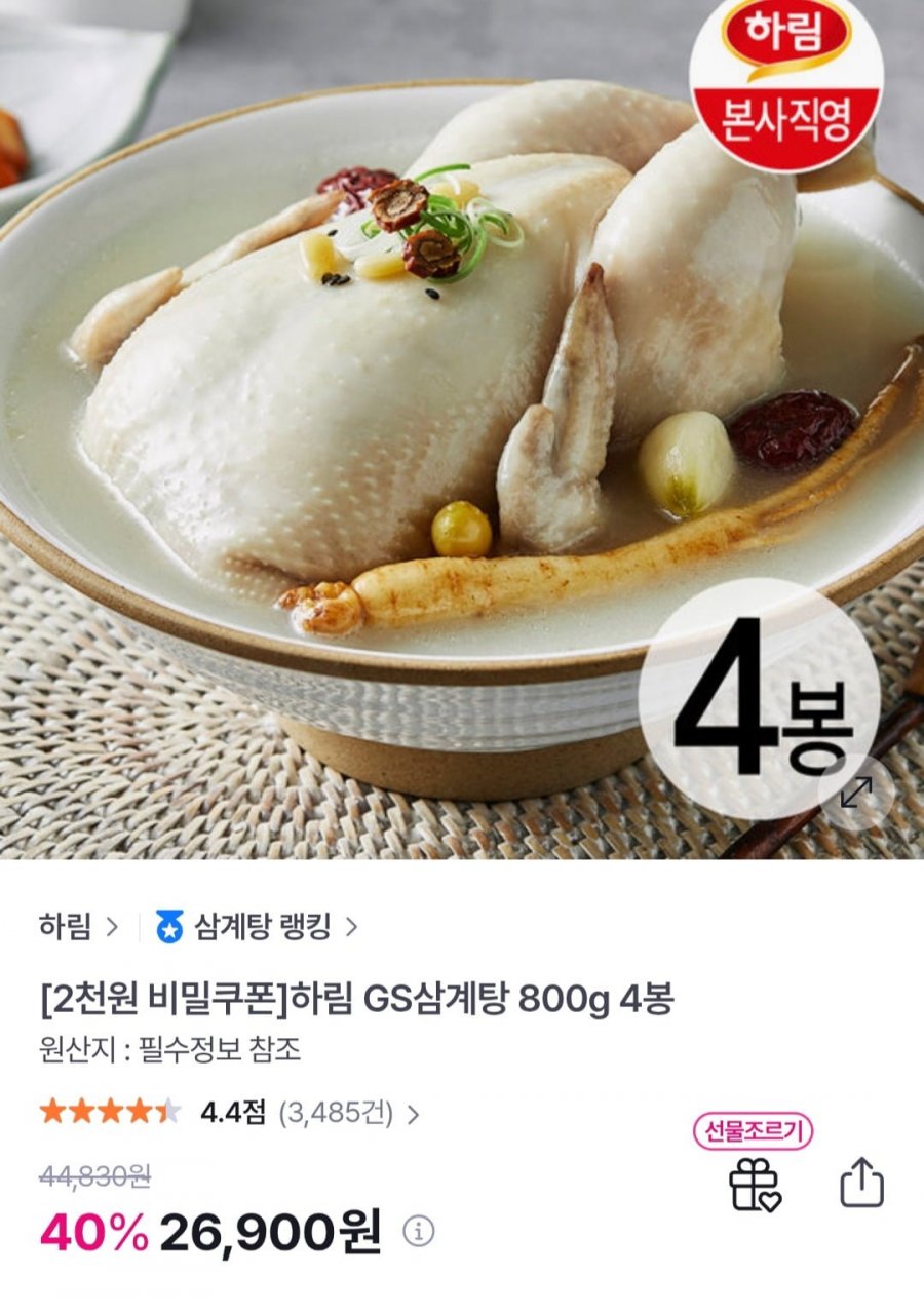 하림 GS삼계탕 800g 4봉 (24,900원/무료)