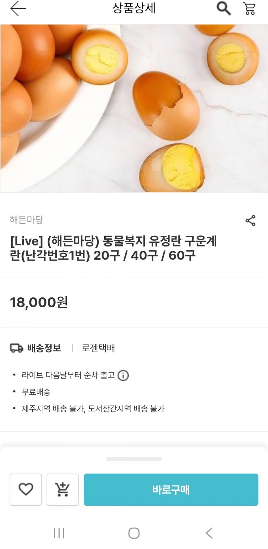 동물복지 유정란 구운계란 난각1번 20구(12,600원/무배)
