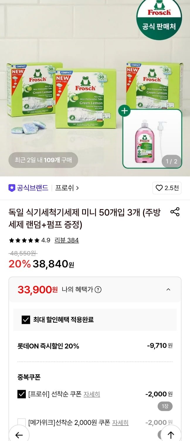 프로쉬 식기세척기용 세제 미니 50개 3팩+증정2종 (33,900원/무료)