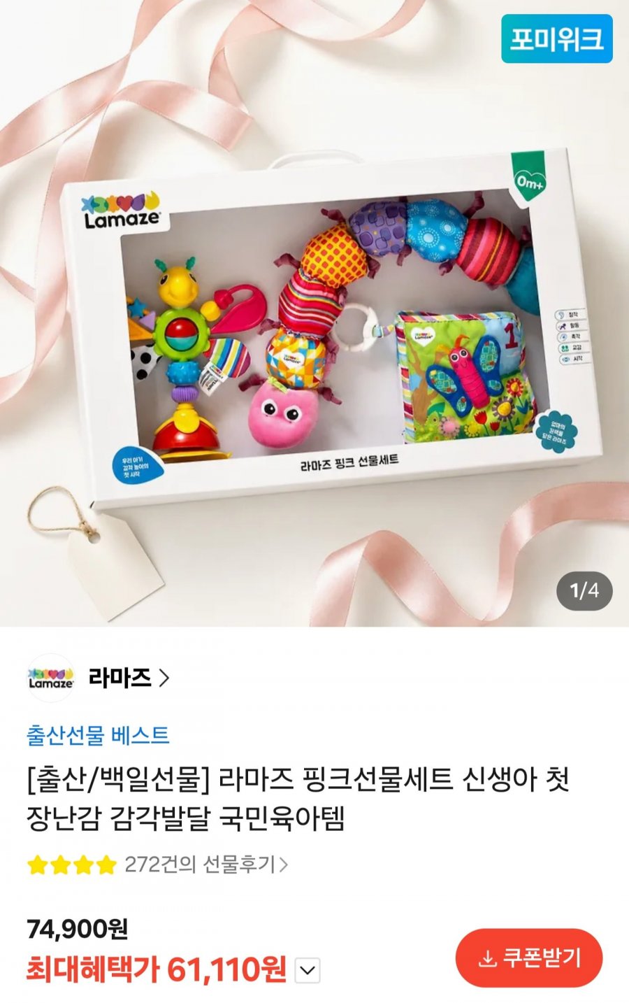 라마즈 핑크선물세트 (61,100원/무료)