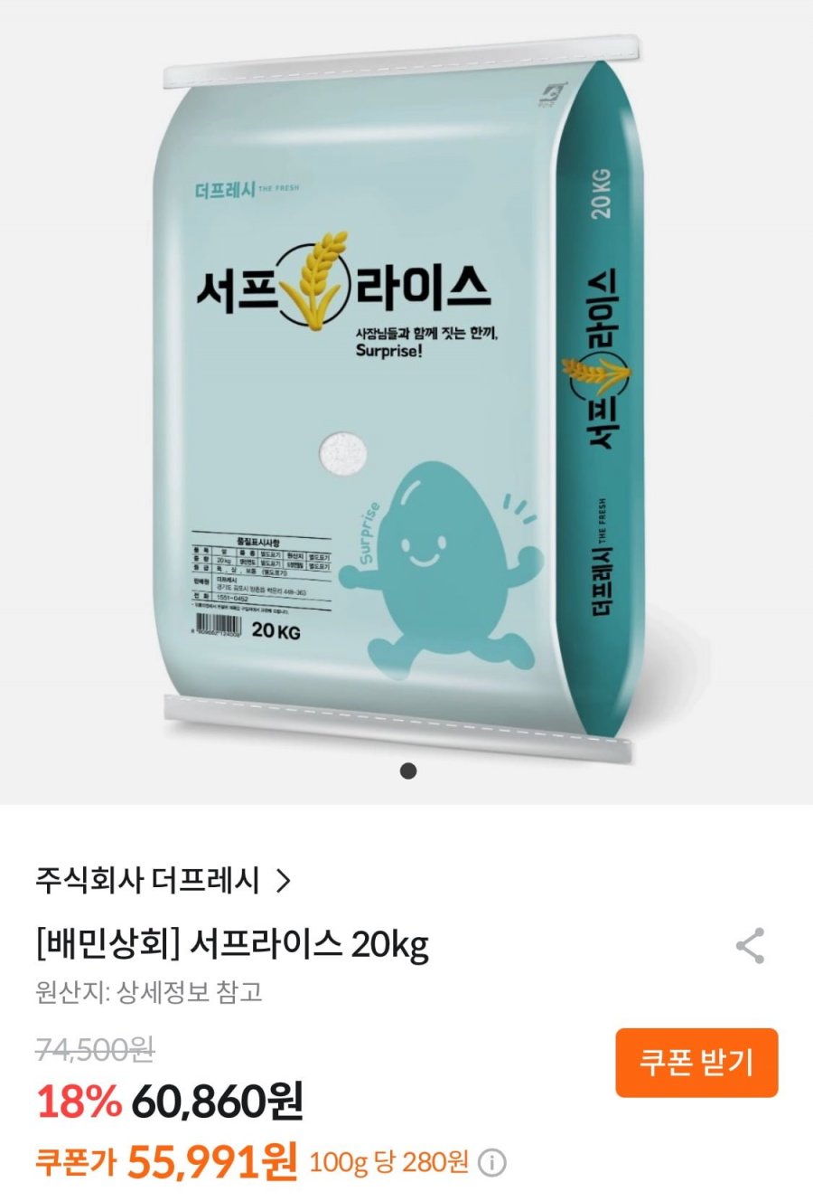 서프라이즈 쌀 20kg (55,991원/무료)