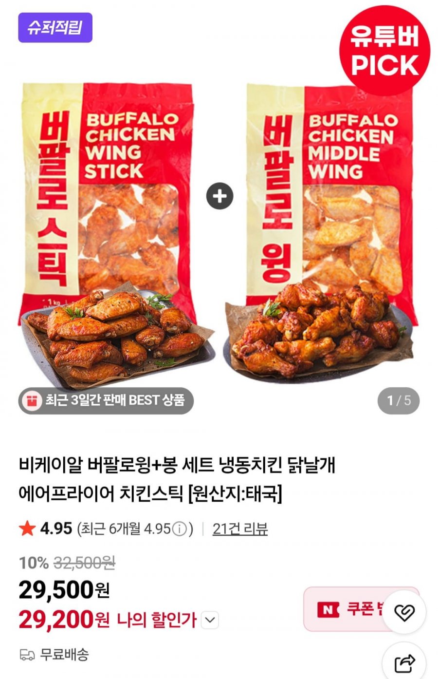 버팔로윙+봉 세트 (29,500원/무료)