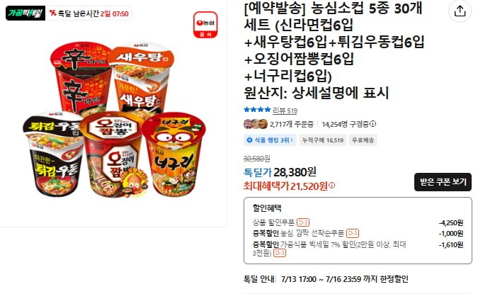 농심소컵 5종 30개 세트 (신라면+새우탕+튀김우동+오징어짬뽕+너구리) (21,520/무배)