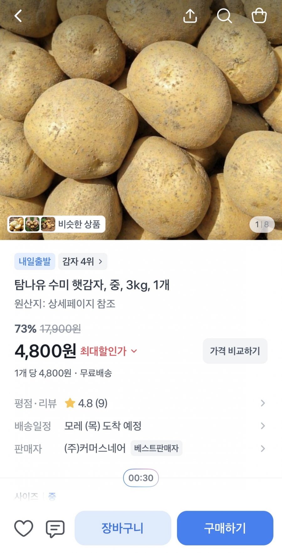 수미 햇감자 중 3kg 1개 (4,800원/무료)