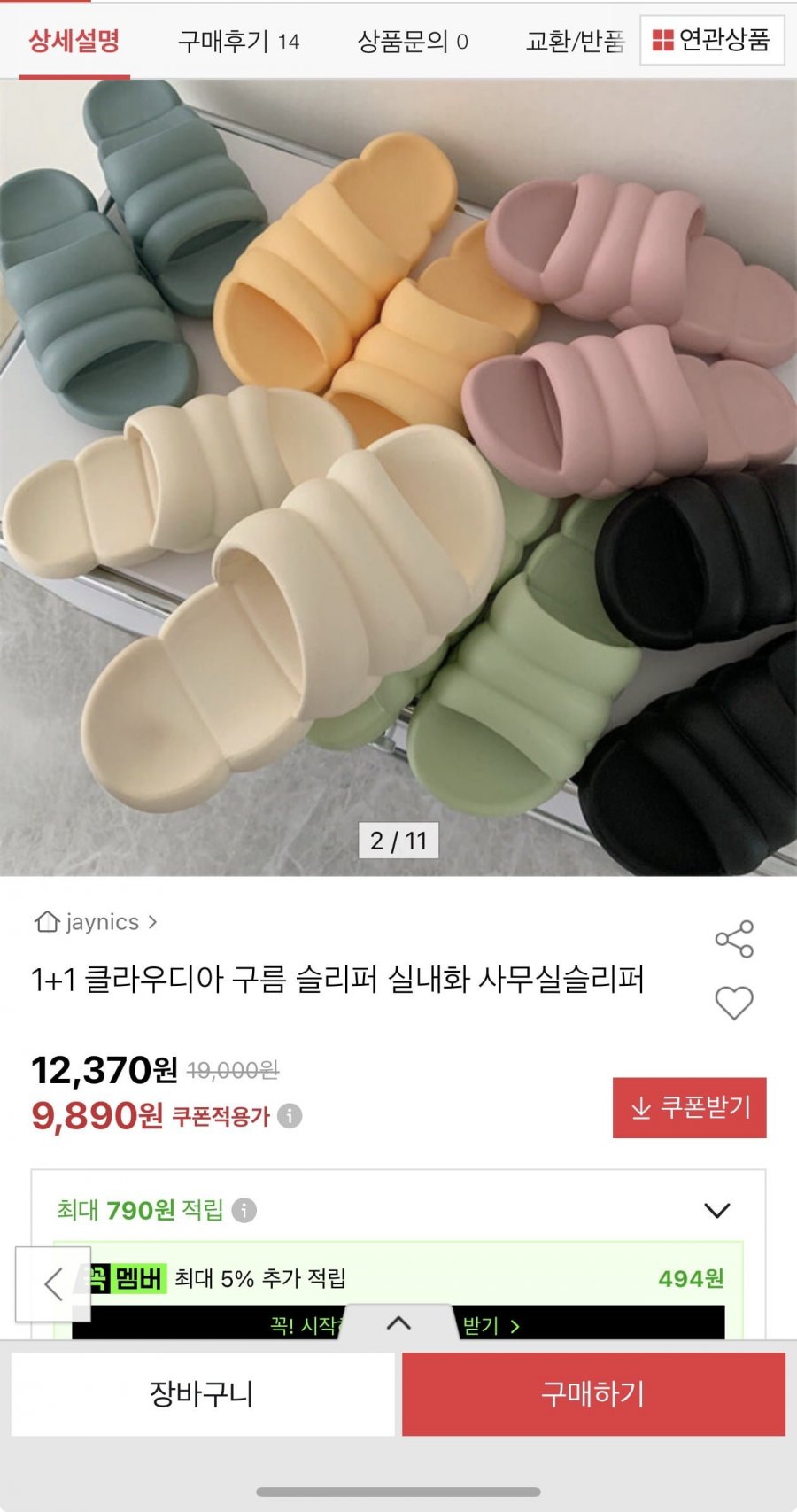 1+1 클라우디아 구름 슬리퍼(9,890원/무료)