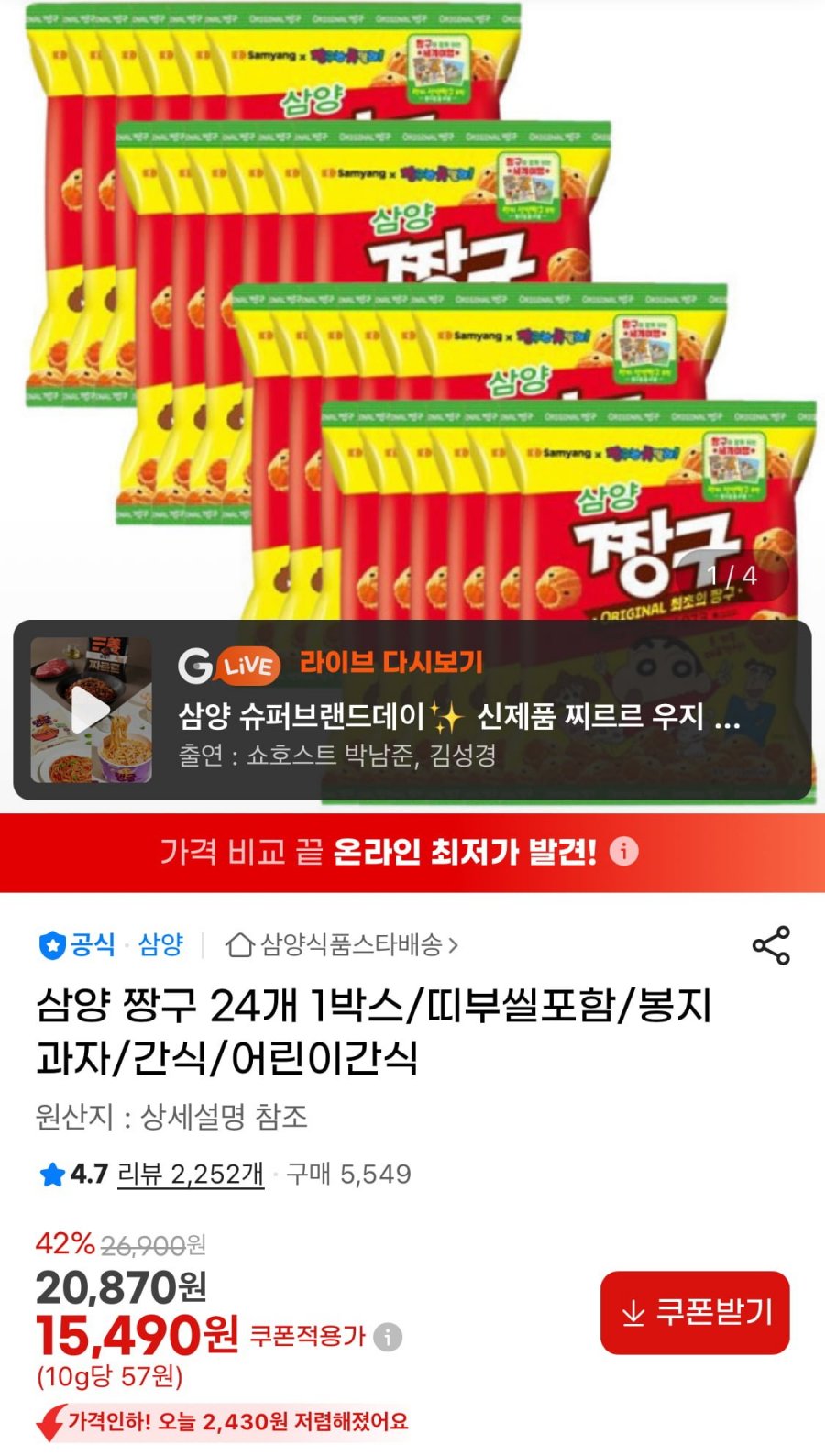 삼양 짱구 24개 1박스 (15,490원/무료)