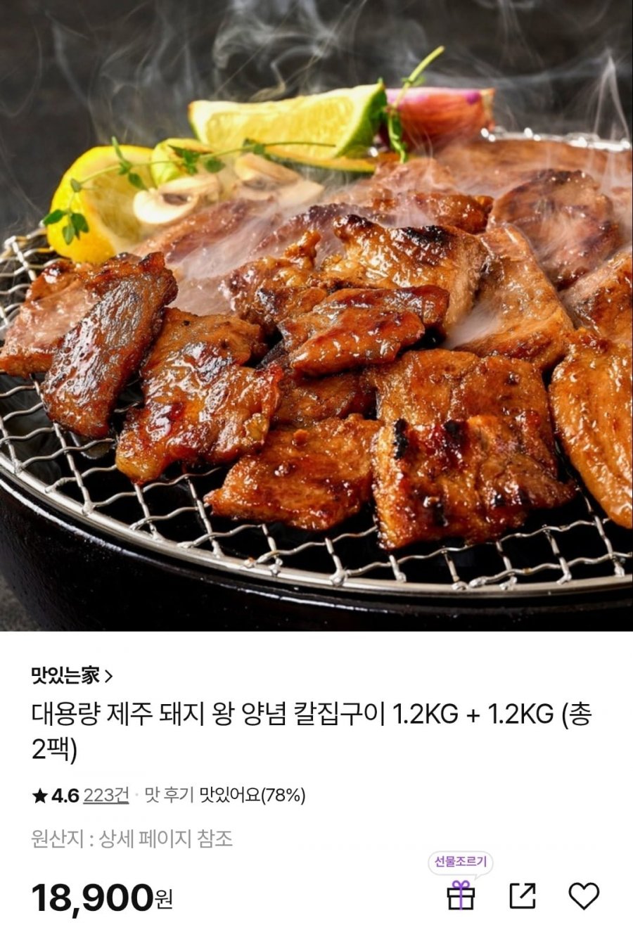 제주 돼지 왕 양념 칼집구이 1.2KG + 1.2KG (18,900원/무배)