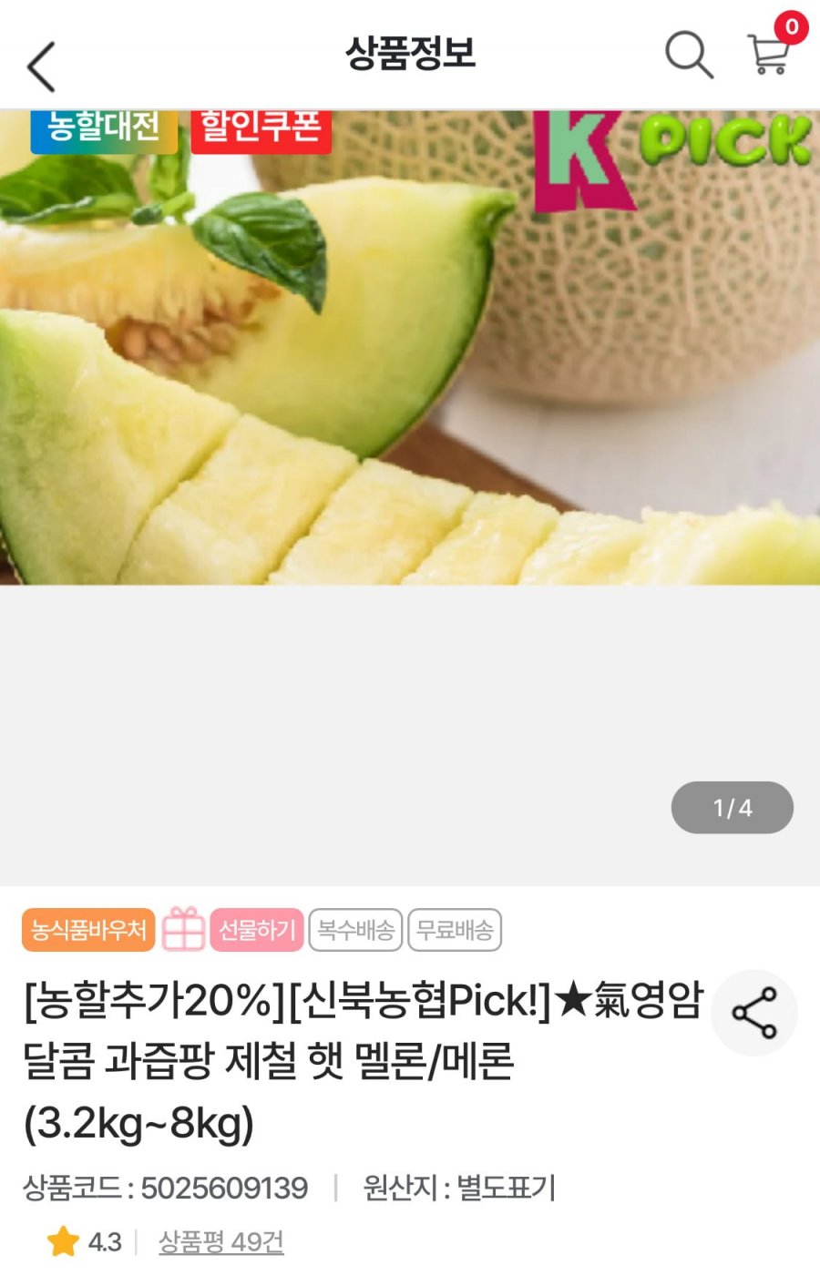 영암멜론 3.2kg내외 (2수) (16,940원/무료)