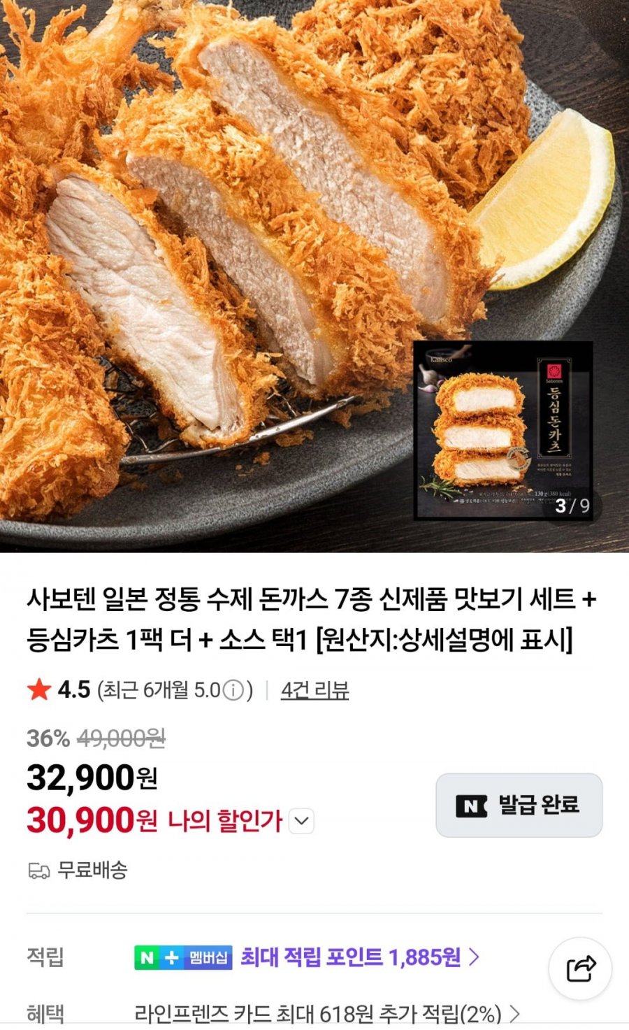 사보텐 수제 돈까스 7종 세트+등심카츠+소스 (30,900원/무료)